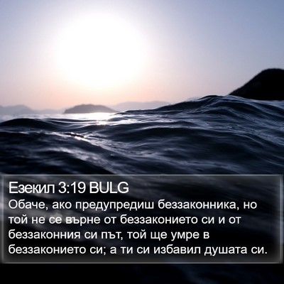 Езекил 3:19 BULG Bible Verse Image