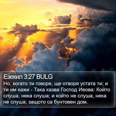 Езекил 3:27 BULG Bible Verse Image