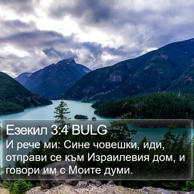 Езекил 3:4 BULG Bible Verse Image