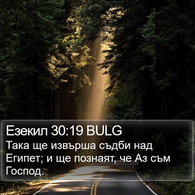 Езекил 30:19 BULG Bible Verse Image