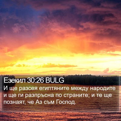 Езекил 30:26 BULG Bible Verse Image