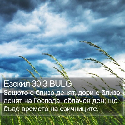 Езекил 30:3 BULG Bible Verse Image