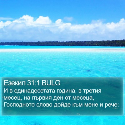 Езекил 31:1 BULG Bible Verse Image