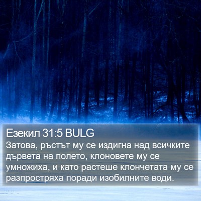 Езекил 31:5 BULG Bible Verse Image