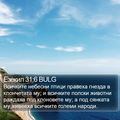 Езекил 31:6 BULG Bible Verse Image