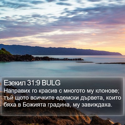 Езекил 31:9 BULG Bible Verse Image