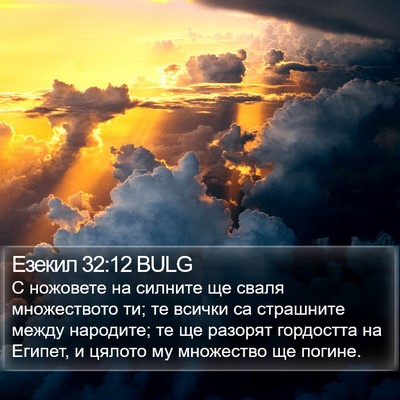 Езекил 32:12 BULG Bible Verse Image