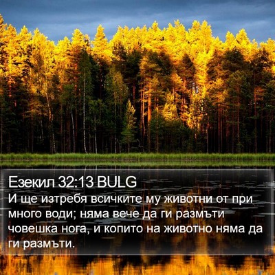 Езекил 32:13 BULG Bible Verse Image