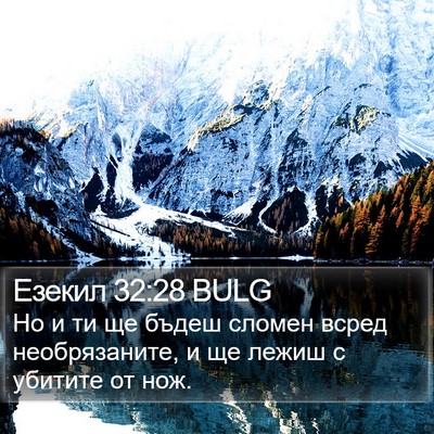 Езекил 32:28 BULG Bible Verse Image
