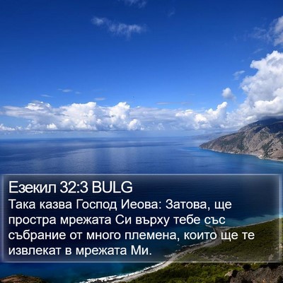 Езекил 32:3 BULG Bible Verse Image