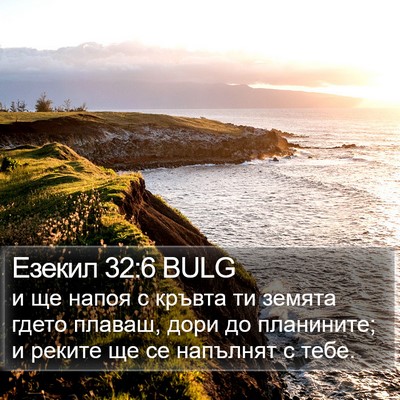 Езекил 32:6 BULG Bible Verse Image