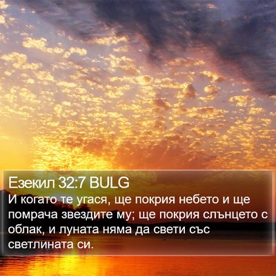 Езекил 32:7 BULG Bible Verse Image