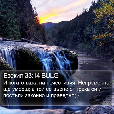 Езекил 33:14 BULG Bible Verse Image