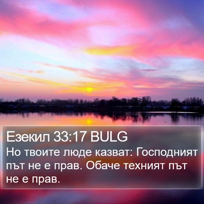 Езекил 33:17 BULG Bible Verse Image