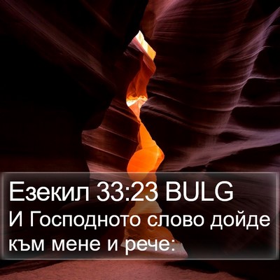 Езекил 33:23 BULG Bible Verse Image