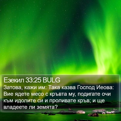 Езекил 33:25 BULG Bible Verse Image