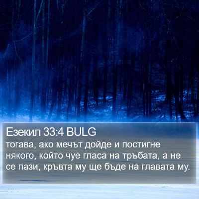 Езекил 33:4 BULG Bible Verse Image