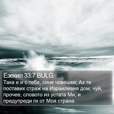 Езекил 33:7 BULG Bible Verse Image