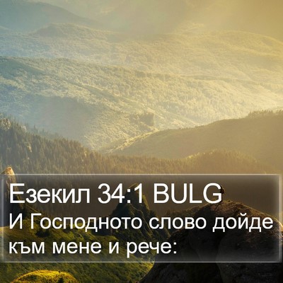Езекил 34:1 BULG Bible Verse Image