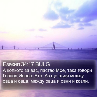 Езекил 34:17 BULG Bible Verse Image