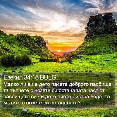 Езекил 34:18 BULG Bible Verse Image
