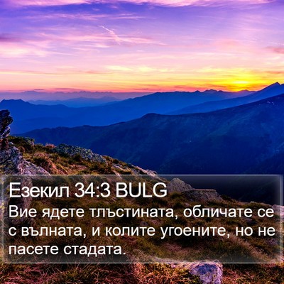 Езекил 34:3 BULG Bible Verse Image