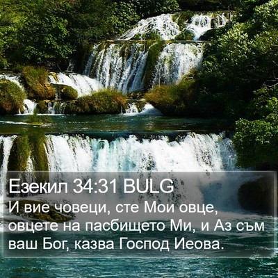 Езекил 34:31 BULG Bible Verse Image
