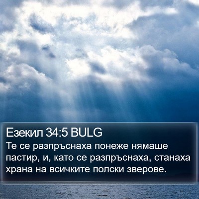 Езекил 34:5 BULG Bible Verse Image