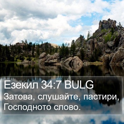 Езекил 34:7 BULG Bible Verse Image