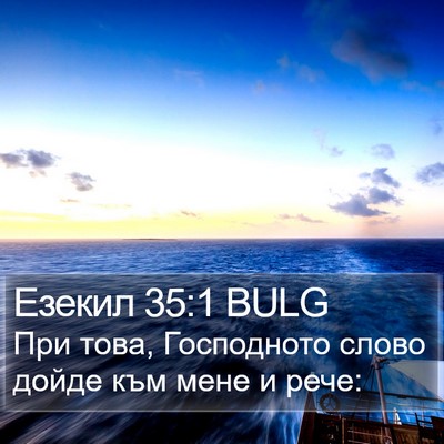 Езекил 35:1 BULG Bible Verse Image