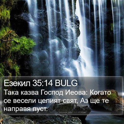 Езекил 35:14 BULG Bible Verse Image
