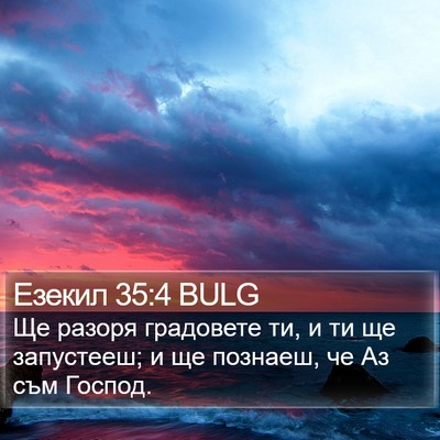 Езекил 35:4 BULG Bible Verse Image