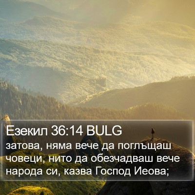 Езекил 36:14 BULG Bible Verse Image