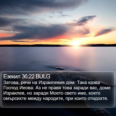 Езекил 36:22 BULG Bible Verse Image