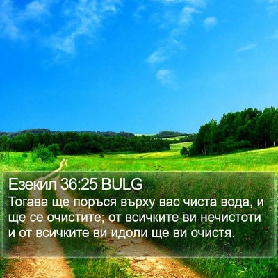 Езекил 36:25 BULG Bible Verse Image