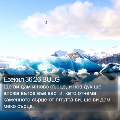 Езекил 36:26 BULG Bible Verse Image
