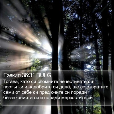 Езекил 36:31 BULG Bible Verse Image