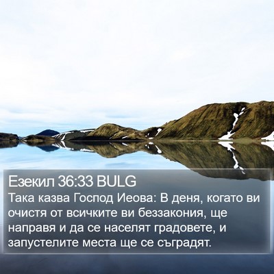 Езекил 36:33 BULG Bible Verse Image