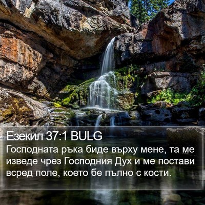 Езекил 37:1 BULG Bible Verse Image