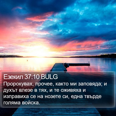 Езекил 37:10 BULG Bible Verse Image