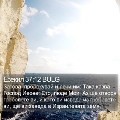 Езекил 37:12 BULG Bible Verse Image
