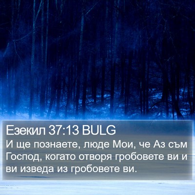 Езекил 37:13 BULG Bible Verse Image