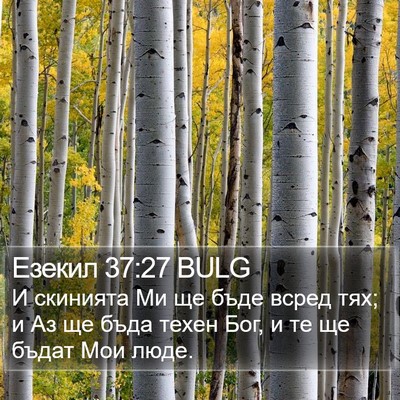 Езекил 37:27 BULG Bible Verse Image