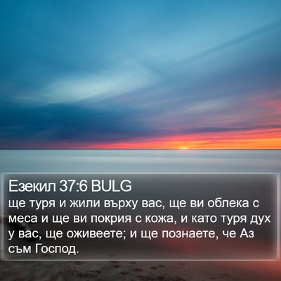 Езекил 37:6 BULG Bible Verse Image
