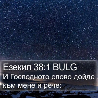 Езекил 38:1 BULG Bible Verse Image