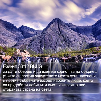 Езекил 38:12 BULG Bible Verse Image