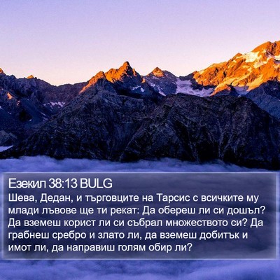 Езекил 38:13 BULG Bible Verse Image