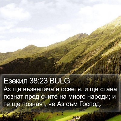Езекил 38:23 BULG Bible Verse Image
