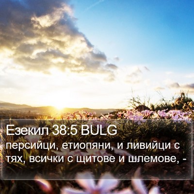 Езекил 38:5 BULG Bible Verse Image