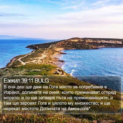 Езекил 39:11 BULG Bible Verse Image